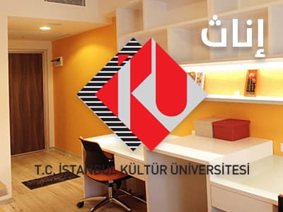 سكن جامعة اسطنبول كولتور للإناث