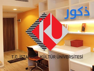 سكن جامعة اسطنبول كولتور للذكور