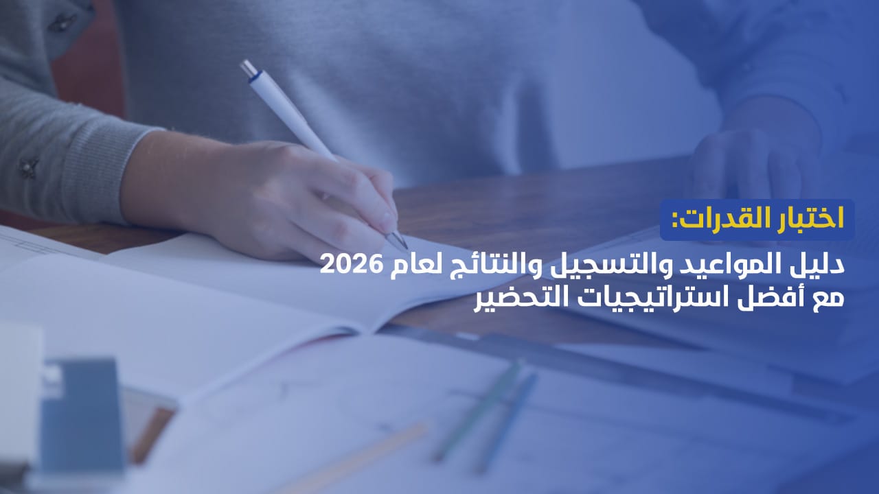 اختبار القدرات: دليل المواعيد والتسجيل والنتائج لعام 2026 مع أفضل استراتيجيات التحضير
