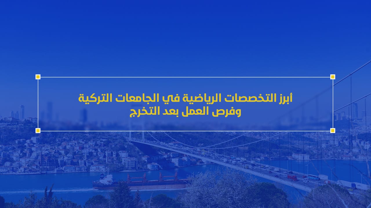 أبرز التخصصات الرياضية في الجامعات التركية وفرص العمل بعد التخرج