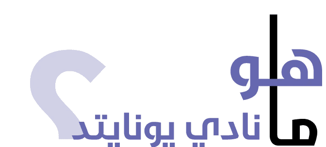 ماهو نادي يونايتد