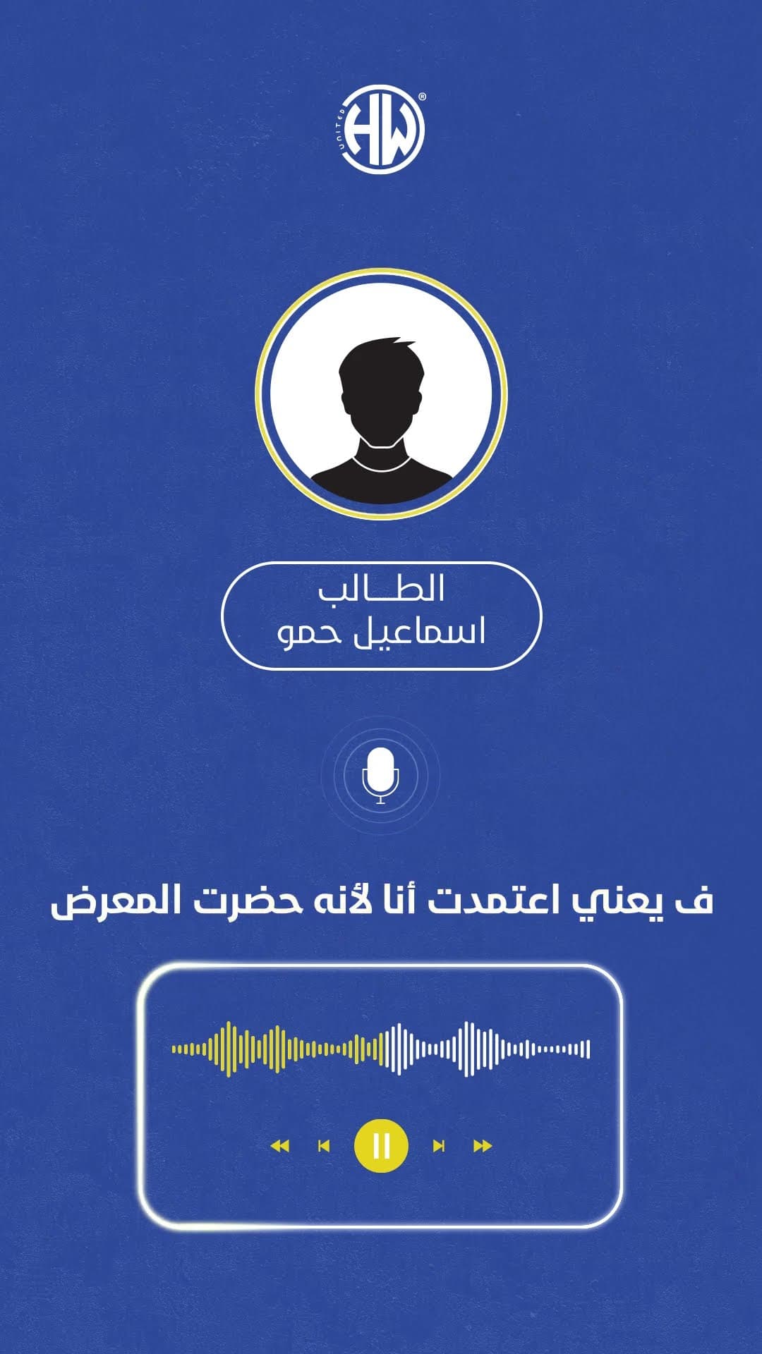 إسماعيل حمو - من التردد للثقة