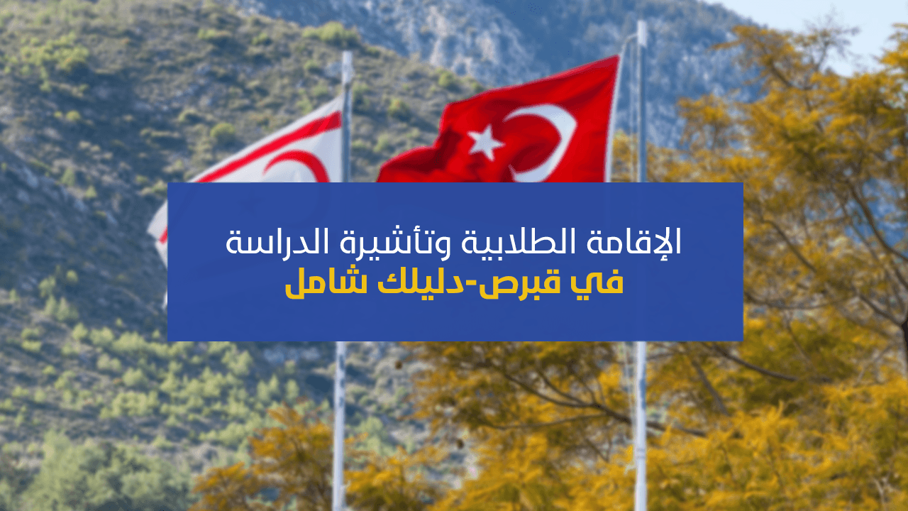 كيفية الحصول على الإقامة الطلابية وتأشيرة الدراسة في قبرص - خطوة بخطوة