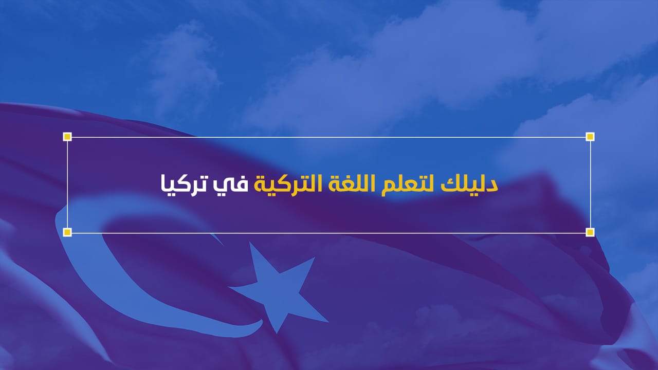 معلومات حول تعلم اللغة التركية
